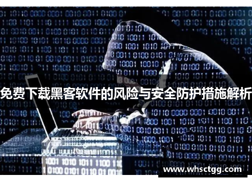 免费下载黑客软件的风险与安全防护措施解析