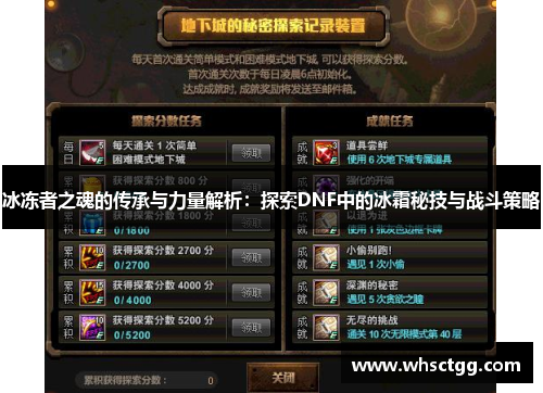 冰冻者之魂的传承与力量解析：探索DNF中的冰霜秘技与战斗策略