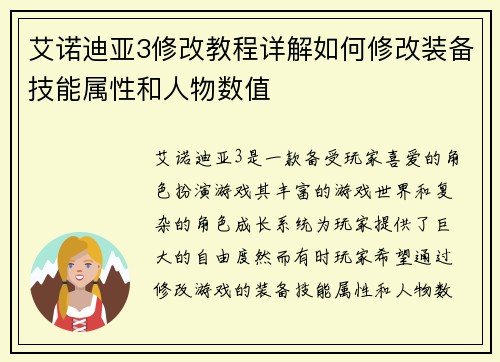 艾诺迪亚3修改教程详解如何修改装备技能属性和人物数值