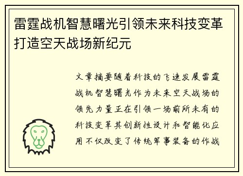 雷霆战机智慧曙光引领未来科技变革打造空天战场新纪元