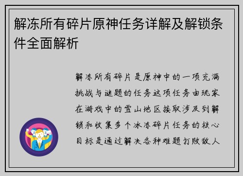 解冻所有碎片原神任务详解及解锁条件全面解析