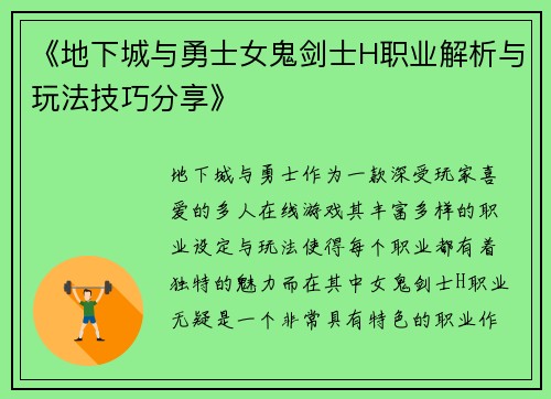 《地下城与勇士女鬼剑士H职业解析与玩法技巧分享》