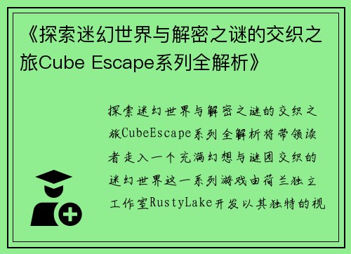 《探索迷幻世界与解密之谜的交织之旅Cube Escape系列全解析》