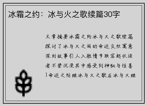冰霜之约：冰与火之歌续篇30字
