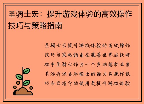 圣骑士宏：提升游戏体验的高效操作技巧与策略指南