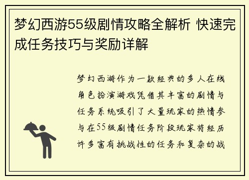 梦幻西游55级剧情攻略全解析 快速完成任务技巧与奖励详解