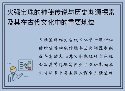 火强宝珠的神秘传说与历史渊源探索及其在古代文化中的重要地位