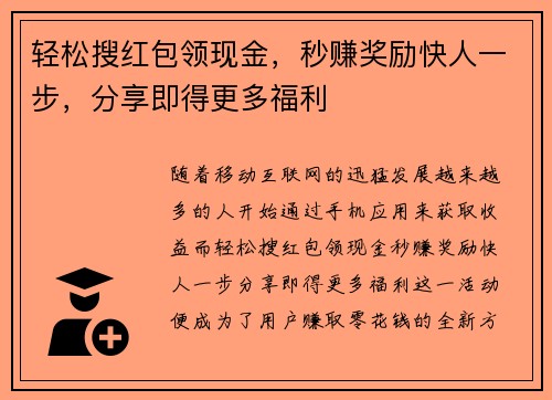轻松搜红包领现金，秒赚奖励快人一步，分享即得更多福利