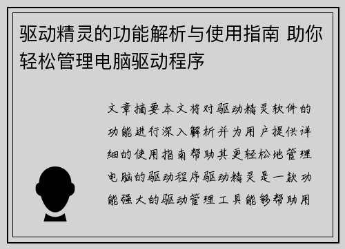 驱动精灵的功能解析与使用指南 助你轻松管理电脑驱动程序