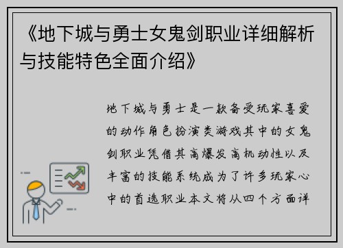《地下城与勇士女鬼剑职业详细解析与技能特色全面介绍》