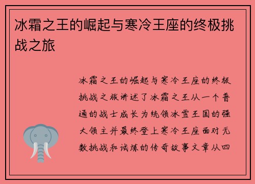 冰霜之王的崛起与寒冷王座的终极挑战之旅