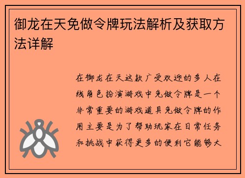 御龙在天免做令牌玩法解析及获取方法详解