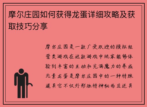 摩尔庄园如何获得龙蛋详细攻略及获取技巧分享