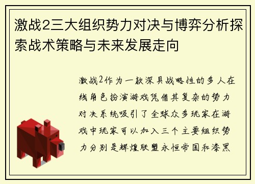 激战2三大组织势力对决与博弈分析探索战术策略与未来发展走向
