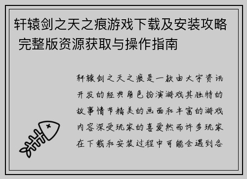 轩辕剑之天之痕游戏下载及安装攻略 完整版资源获取与操作指南