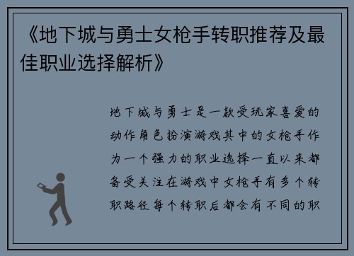 《地下城与勇士女枪手转职推荐及最佳职业选择解析》
