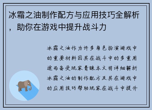 冰霜之油制作配方与应用技巧全解析，助你在游戏中提升战斗力