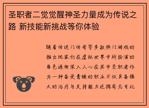 圣职者二觉觉醒神圣力量成为传说之路 新技能新挑战等你体验