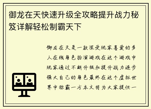 御龙在天快速升级全攻略提升战力秘笈详解轻松制霸天下