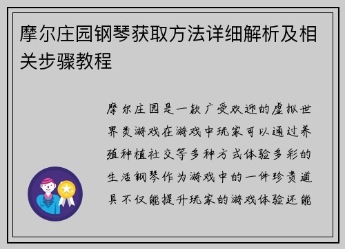 摩尔庄园钢琴获取方法详细解析及相关步骤教程