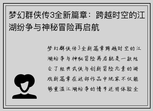 梦幻群侠传3全新篇章：跨越时空的江湖纷争与神秘冒险再启航