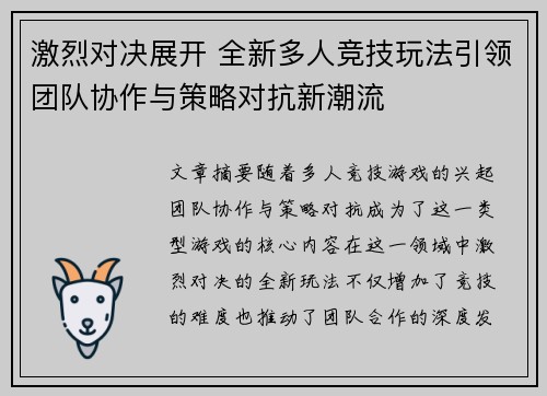 激烈对决展开 全新多人竞技玩法引领团队协作与策略对抗新潮流