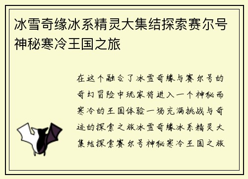冰雪奇缘冰系精灵大集结探索赛尔号神秘寒冷王国之旅