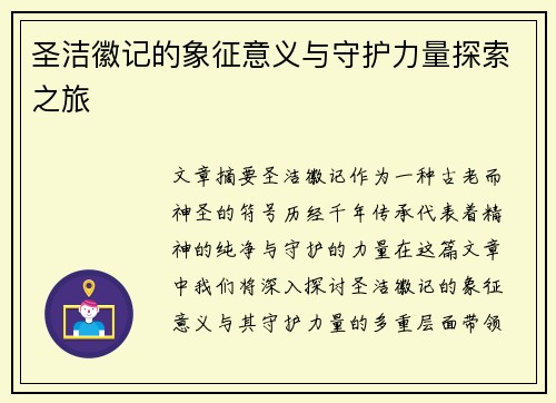 圣洁徽记的象征意义与守护力量探索之旅