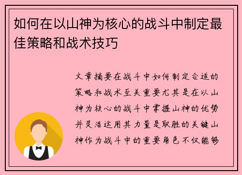 如何在以山神为核心的战斗中制定最佳策略和战术技巧