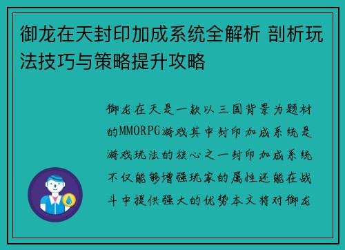 御龙在天封印加成系统全解析 剖析玩法技巧与策略提升攻略