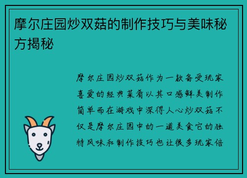 摩尔庄园炒双菇的制作技巧与美味秘方揭秘