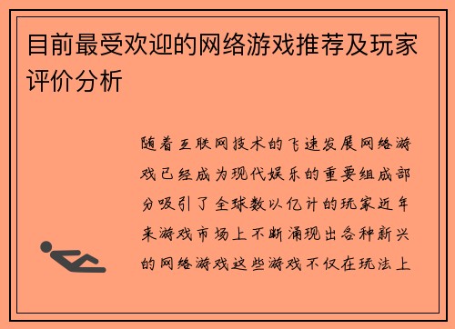 目前最受欢迎的网络游戏推荐及玩家评价分析
