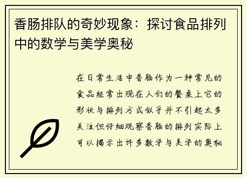 香肠排队的奇妙现象：探讨食品排列中的数学与美学奥秘