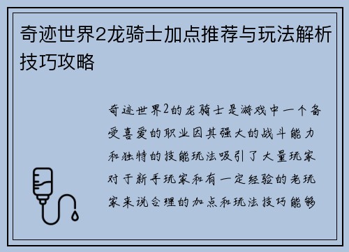 奇迹世界2龙骑士加点推荐与玩法解析技巧攻略