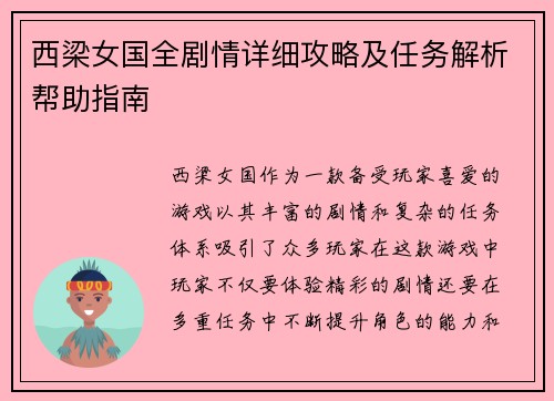 西梁女国全剧情详细攻略及任务解析帮助指南