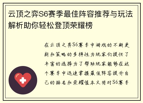 云顶之弈S6赛季最佳阵容推荐与玩法解析助你轻松登顶荣耀榜