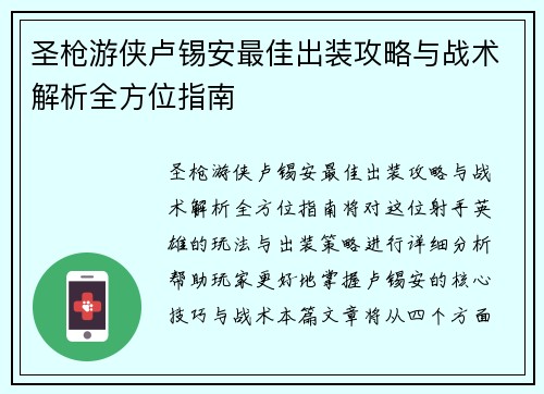 圣枪游侠卢锡安最佳出装攻略与战术解析全方位指南