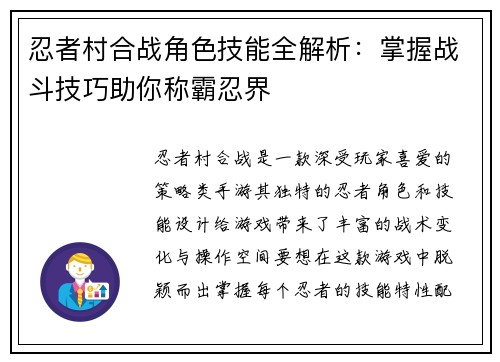 忍者村合战角色技能全解析：掌握战斗技巧助你称霸忍界
