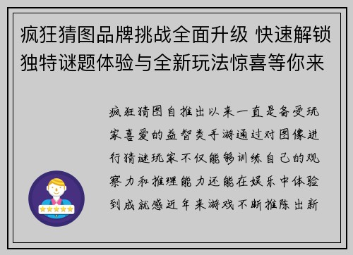 疯狂猜图品牌挑战全面升级 快速解锁独特谜题体验与全新玩法惊喜等你来玩