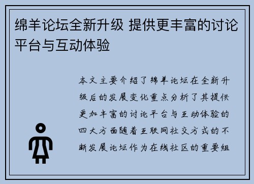 绵羊论坛全新升级 提供更丰富的讨论平台与互动体验