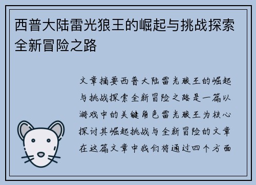 西普大陆雷光狼王的崛起与挑战探索全新冒险之路