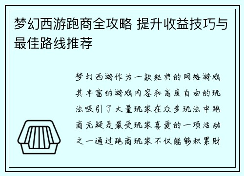 梦幻西游跑商全攻略 提升收益技巧与最佳路线推荐
