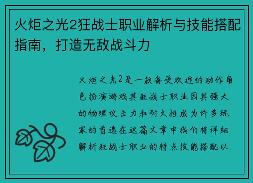 火炬之光2狂战士职业解析与技能搭配指南，打造无敌战斗力