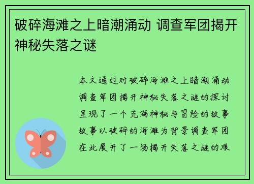 破碎海滩之上暗潮涌动 调查军团揭开神秘失落之谜