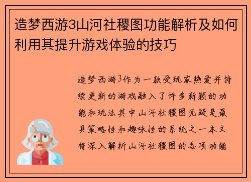 造梦西游3山河社稷图功能解析及如何利用其提升游戏体验的技巧 造梦西游3山河社稷图功能解析及如何利用其提升游戏体验的技巧