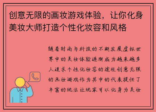 创意无限的画妆游戏体验，让你化身美妆大师打造个性化妆容和风格