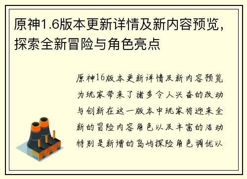 原神1.6版本更新详情及新内容预览，探索全新冒险与角色亮点