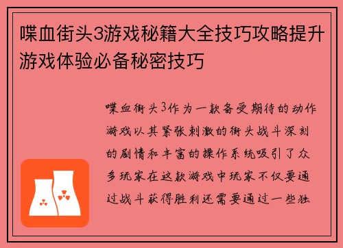 喋血街头3游戏秘籍大全技巧攻略提升游戏体验必备秘密技巧