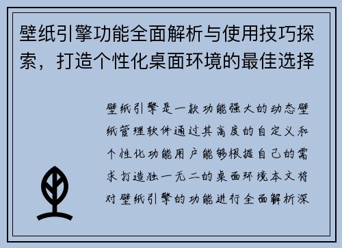 壁纸引擎功能全面解析与使用技巧探索，打造个性化桌面环境的最佳选择