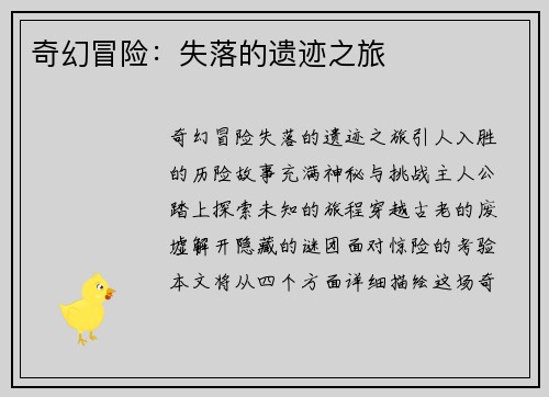 奇幻冒险：失落的遗迹之旅